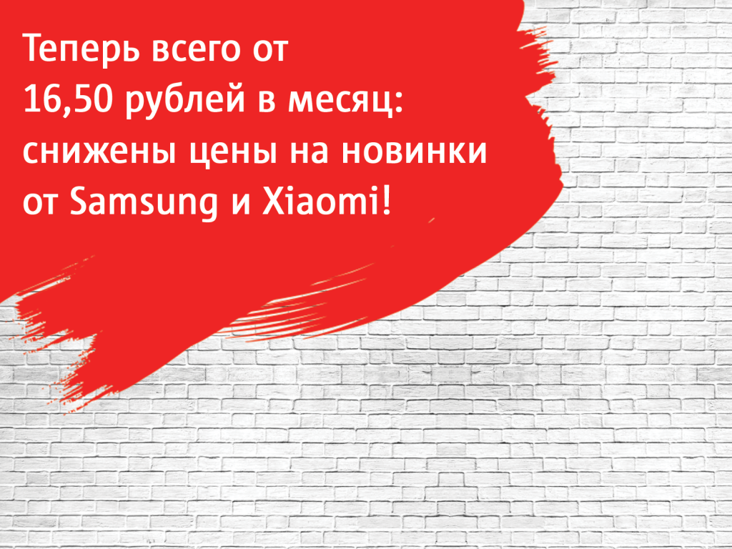 Специальное снижение цен на смартфоны Xiaomi и Samsung от МТС Специальное снижение цен на смартфоны Xiaomi и Samsung от МТС